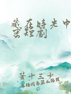 藏在时光中的秘密短剧