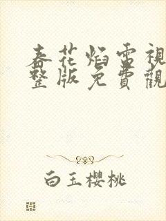 春花焰电视剧完整版免费观看全集