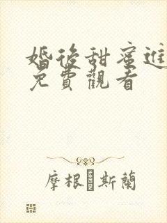 婚后甜蜜进全集免费观看