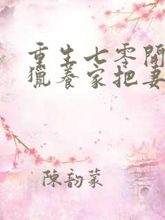 重生七零开局打猎养家把妻女宠上天可以听的