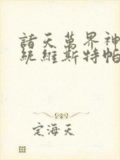 诸天万界神龙系统维斯特帕列