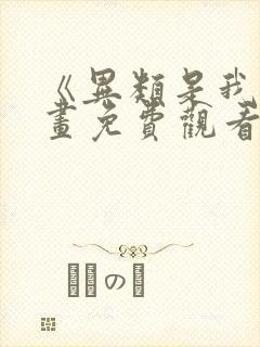 《异类是我》漫画免费观看全集