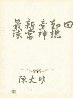 最新章节回到地球当神棍