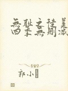 无耻之徒美版第四季无删减版