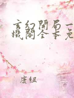 玄幻开局一座天机阁全本免费txt下载