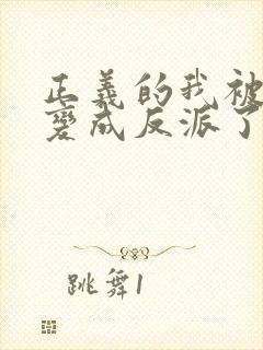 正义的我被系统变成反派了动漫