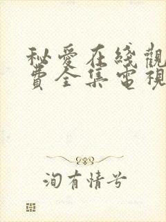 秘爱在线观看免费全集电视剧高清