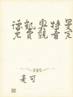 德凯奥特曼全集免费观看完整版日语