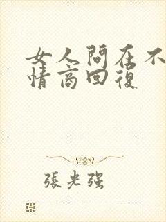 女人问在不呢高情商回复