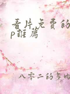 看片免费的app推荐