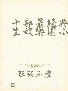 十部最经典的重生娱乐圈小说