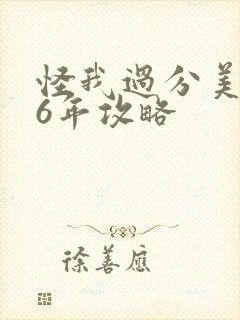 怪我过分美丽26年攻略