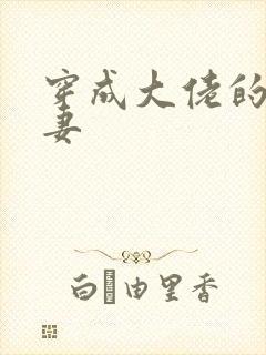 穿成大佬的反派妻