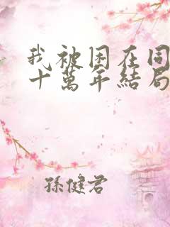 我被困在同一天十万年结局