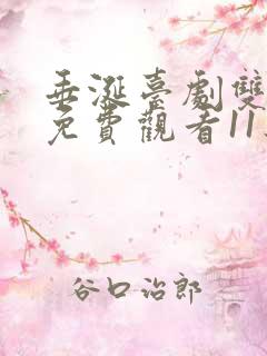 垂涎台剧双男主免费观看11集预告片