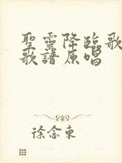 圣灵降临歌词和歌谱原唱