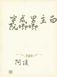 穿成男主白月光阮唧唧