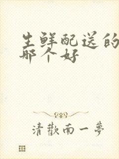 生鲜配送的软件哪个好