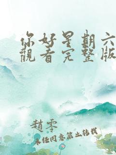 你好星期六免费观看完整版西瓜