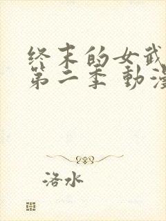 终末的女武神 第二季 动漫