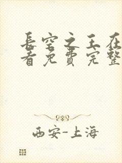 长空之王在线观看免费完整版策驰