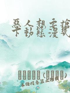 恶人想要抢救一下动态漫几时出的