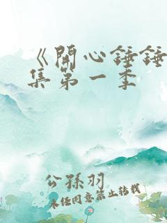 《开心锤锤》全集第一季