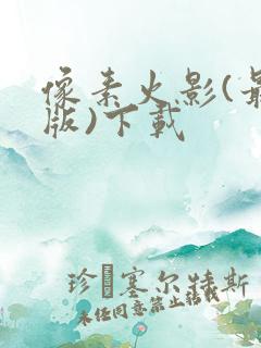 像素火影(最终版)下载