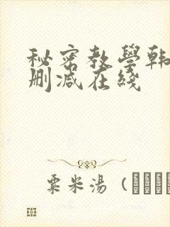 秘密教学韩漫无删减在线