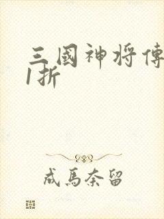 三国神将传0.1折