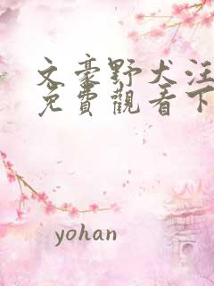 文豪野犬汪全集免费观看下载