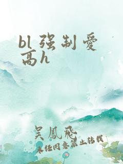 bl 强制爱 高h