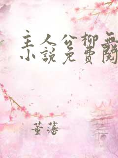 主人公柳无邪的小说免费阅读