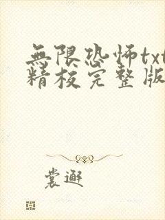 无限恐怖txt精校完整版