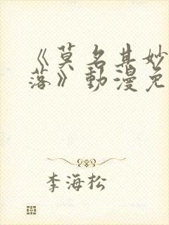 《莫名其妙的堕落》动漫免费观看全