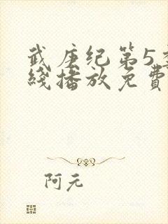 武庚纪第5季在线播放免费