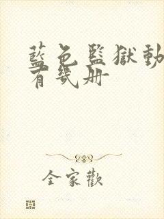 蓝色监狱动漫共有几册