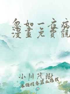 忽如一夜病娇来漫画免费观看