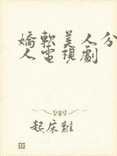 娇软美人分外勾人电视剧