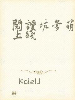 阅读坑爹萌宝已上线