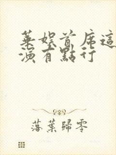 华娱首席这个导演有点行