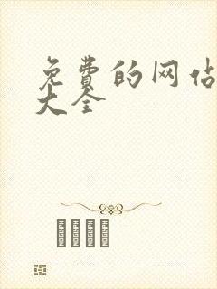 免费的网站下载大全