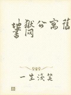 地狱公寓旧版奇书网