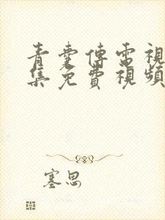 青囊传电视剧全集免费视频