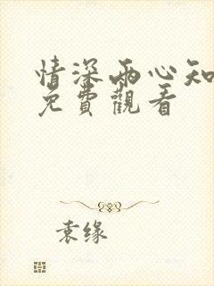 情深两心知短剧免费观看