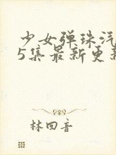 少女弹珠汽水第5集最新更新