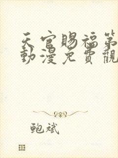 天官赐福第二季动漫免费观看高清在线