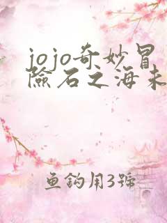 jojo奇妙冒险石之海未删减