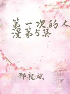 第一次的人妻动漫第5集