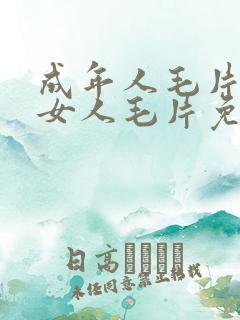 成年人毛片18女人毛片免费看